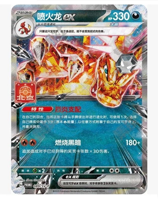 2025 Pokemon Chinese Promo Card Charizard ex Terastal SV-P-089 Beijing Gym Promo